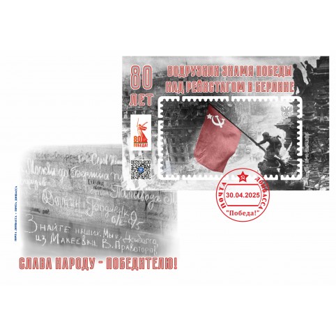 Конверт с сувенирным штемпелем «Слава Народу Победителю!» 